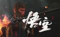 海外游戏媒体点评《黑神话：悟空》：年度游戏候选，看到了中国游戏的前景