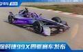 新款保时捷 99X Electric 四驱电动方程式赛车横空出世