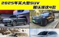 2025年买全新大型SUV，认准这4款就够了