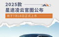 2025款星途凌云官图公布 将于7月18日正式上市