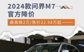 2024款问界M7官方降价 最高降2万/售价22.98万起