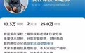 封禁不到两周，他复出了？3天已涨粉25万