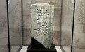 何以中国·运载千秋｜运河文物：薪县界碑