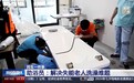失能老人洗澡难如何破解？“助浴员”已被列为新工种
