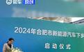 2024合肥市新能源汽车下乡活动正式启动