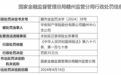 华安财产保险股份有限公司赣州中心支公司因未如实记录保险业务事项被罚35万元