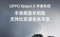 比亚迪车控App登陆OPPO Watch X智能手表，支持全系车型