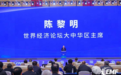 世界经济论坛大中华区主席陈黎明：中国拥有75家“灯塔工厂” 居全球首位