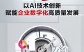 AI激活链式改造，赛意信息“友”话说