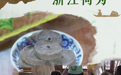 文化中国行·浙江何为丨这座小院里，藏着年轻人爱上老茶汤的小“秘密”