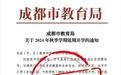 网传“成都延期开学”文件截图，成都市教育局：假的