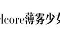 Girlcore薄雾少女风梦幻来袭