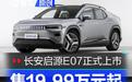 长安启源E07正式上市 售价19.99万元起