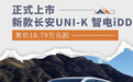 2024款长安UNI-K 智电iDD上市 售价18.79万元起