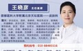王晓彦北京天坛医院医生7月份出诊时间表