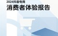 抖音电商发布2024消费者体验报告：平台全年主动删除涉假商品链接超80万条