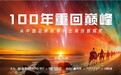 一百年重回巅峰|从中国品牌叙事到出海创新商机沙龙即将在杭州举办