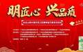 “明匠心 兴品质”：白云山明兴清开灵工匠精神闪耀东莞
