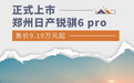 郑州日产锐骐6 pro上市 售价9.19万元起