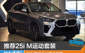 推荐25i M运动套装 2024款宝马X2购车指南