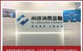 尚诚消费金融首发金融ABS，上半年资产缩表，消费者权益问题突出
