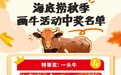 40万幅全国热绘，海底捞“画牛得牛”让创意变成牛肉自由