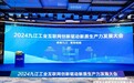 共话数智未来，共绘发展蓝！2024九江工业互联网创新驱动新质生产力发展大会圆满举行