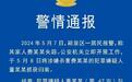 说说安徽阜阳“水泥藏尸案”：日本、美国、中国澳门均有类似事件；实验证实水泥挡不住尸臭