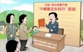 普法宣传活动