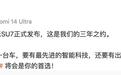 终于来了，小米SU7 3月28日正式发布！主打科技配置，定价成关键