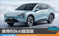 推荐60km插混版 宝骏云海购车指南