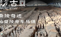 秦陵奇迹：始皇陵旁车马俑｜访古
