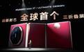 折叠屏的一号位，华为Mate XT 非凡大师再闯科技无人区