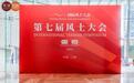 2024国际风土大会在上海成功举办，聚焦风土价值