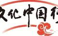 文化中国行丨大湾区44条文化遗产游径编织出闪光的文化网络