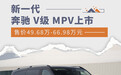 新一代奔驰 V级 MPV上市 售价49.68万-66.98万元