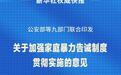九部门出台意见明确认定家庭暴力事实的基本证据