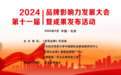 东方台酒业荣登2024第十一届中国品牌影响力百强榜