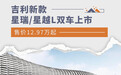 吉利新款星瑞/星越L双车上市 售价12.97万起