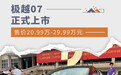 极越07正式上市 售价20.99万-29.99万元