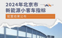 2024年北京市新能源小客车指标配置结果公布