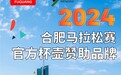 富光 × 合肥马拉松即将再次「开跑」