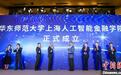 华东师范大学上海人工智能金融学院成立 推进“AI+金融”系列创新研究