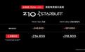 Z10 STARBUFF正式上市 限时价23.68万元起售