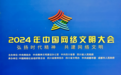 2024年中国网络文明大会将在成都举办