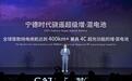 宁德时代开拓多元创新，骁遥超级增混电池构筑竞争优势