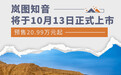 岚图知音将于10月13日正式上市 预售20.99万元起