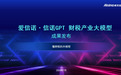 为财税数字化转型添动能 航天信息发布“爱信诺·信诺GPT”财税产业大模型