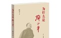 喜报！吉林省2部作品入选2024年主题出版重点出版物选题