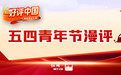 好评中国·五四青年节漫评②丨“红船”引航，唱响青春之歌